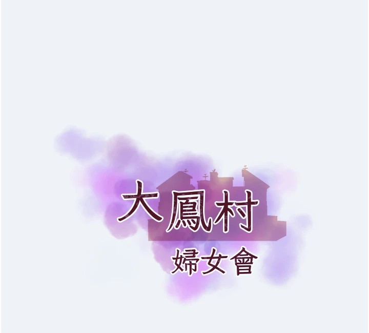 大凤村妇女会第1話-大鳳村淑女之夜
