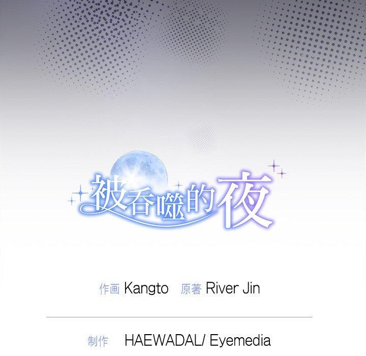 被吞噬的夜第45話