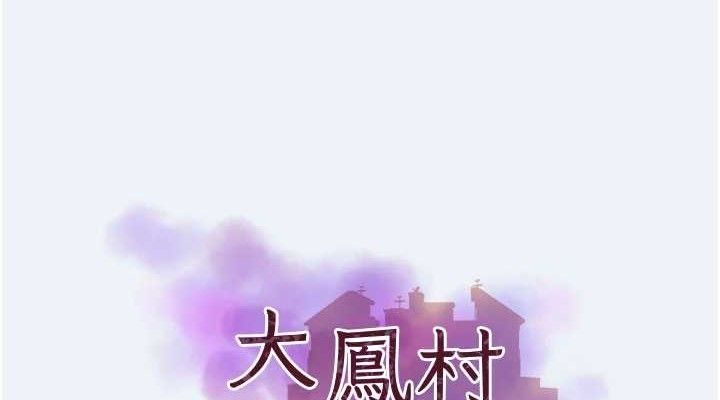 大鳳村婦女會第2話-妳想要勾引我老公?