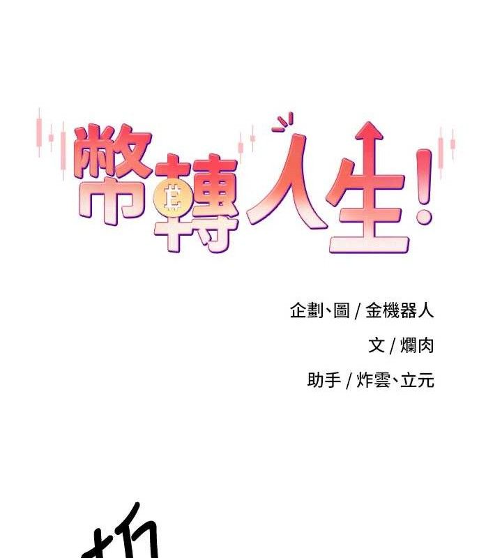 币转人生第31話-飢渴尤物的毒龍鑽&hearts;