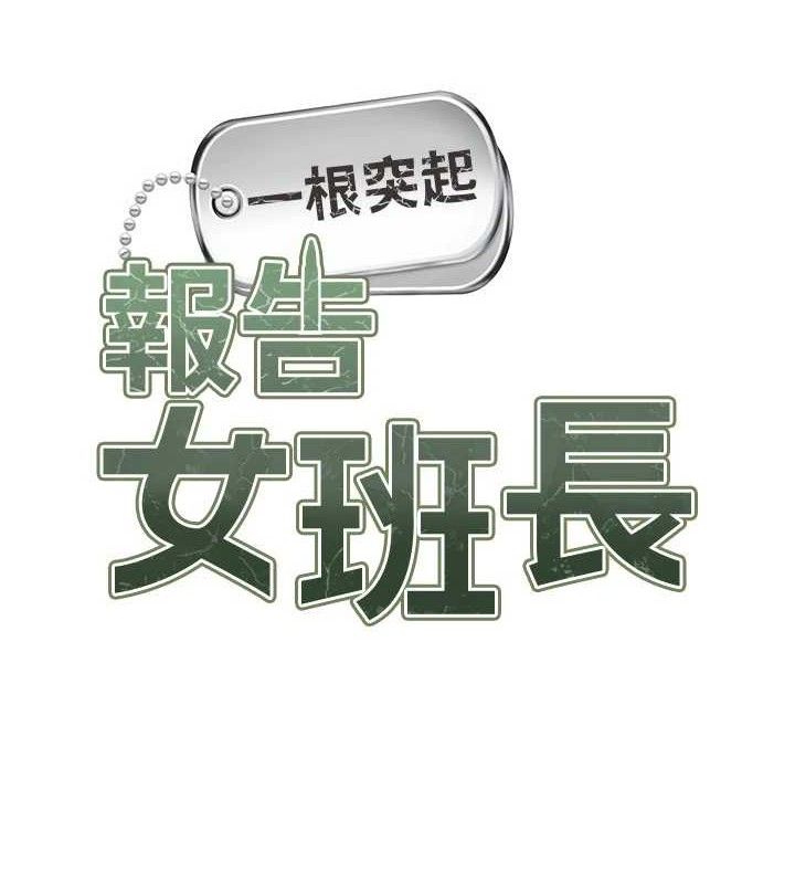 報告女班長:一根突起第12話-砲友以上戀人未滿