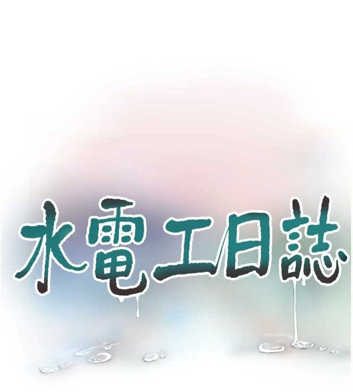 水电工日誌第97話-第一個讓我「開口」的人