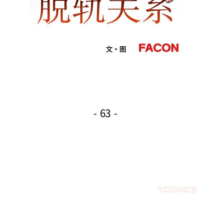 脱轨关系第63話