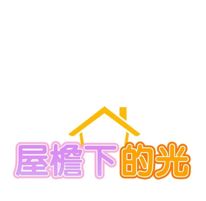 屋檐下的光第84話