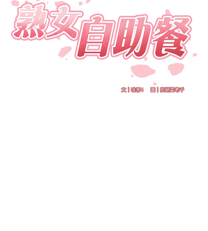 熟女自助餐第47話-乖乖接下我的種子!