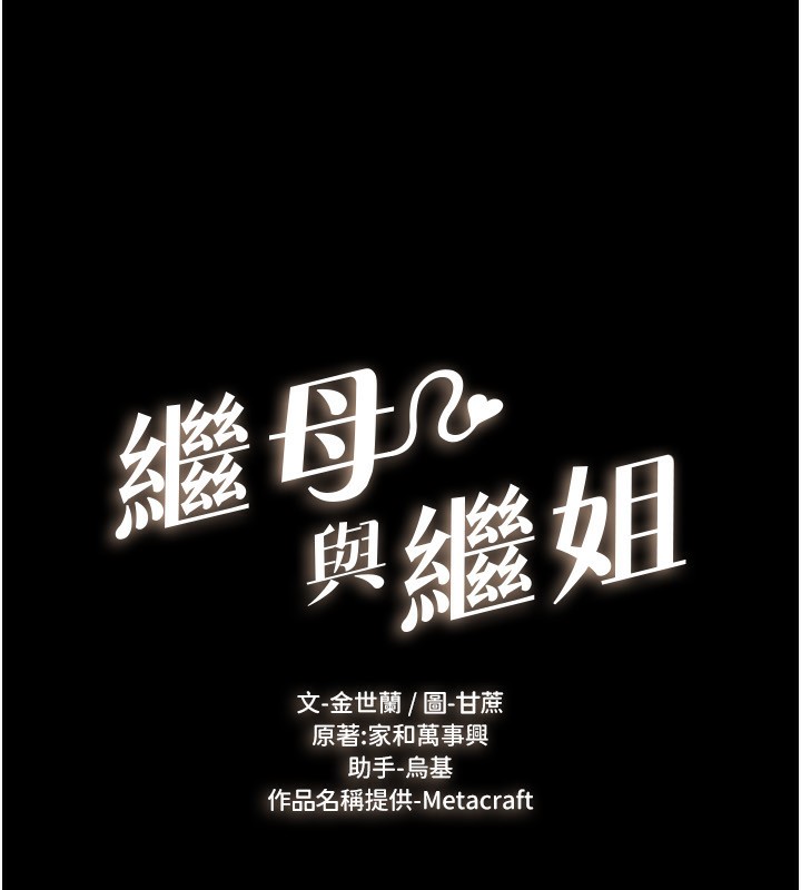 繼母與繼姐第81話-品嘗乳溝間的美酒