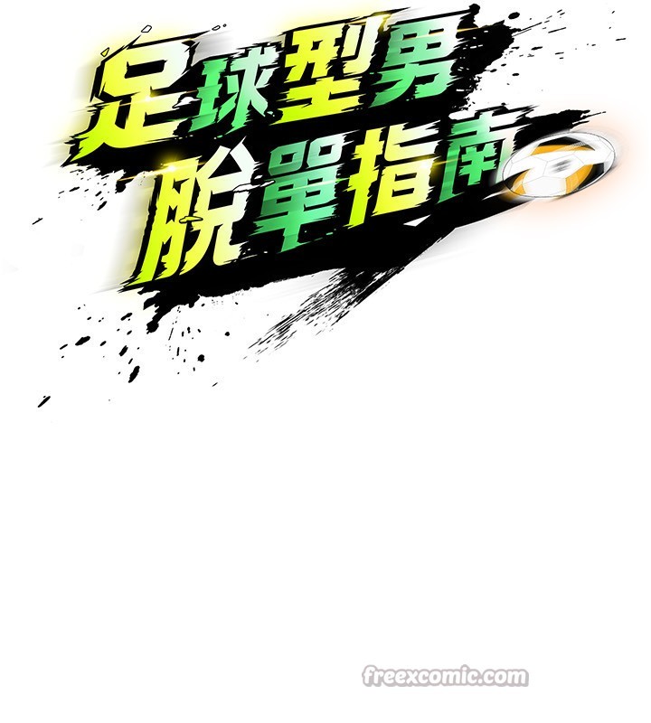 足球型男脫單指南第23話-少盈的神助攻