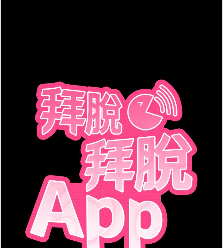 拜脫拜脫App第24話-幹到妳腦中只剩下肉棒