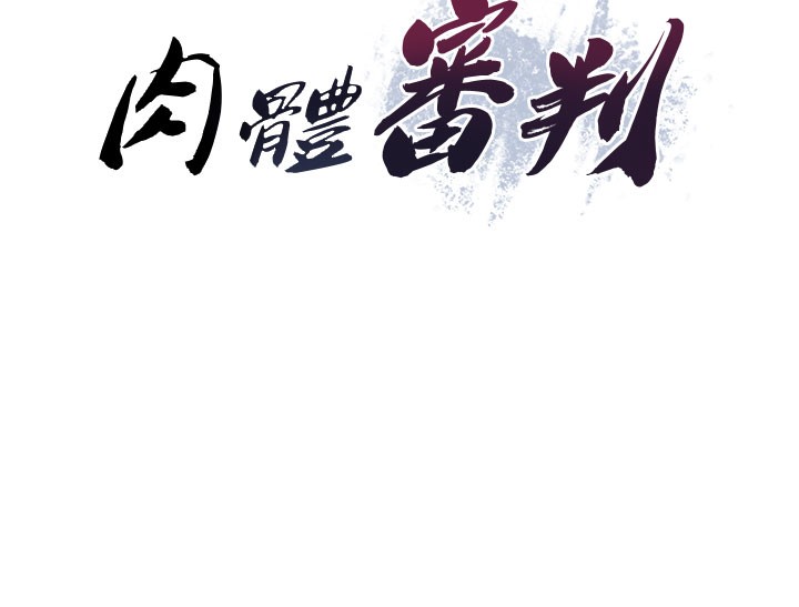 肉體審判第12話-婚前守貞的高超口技