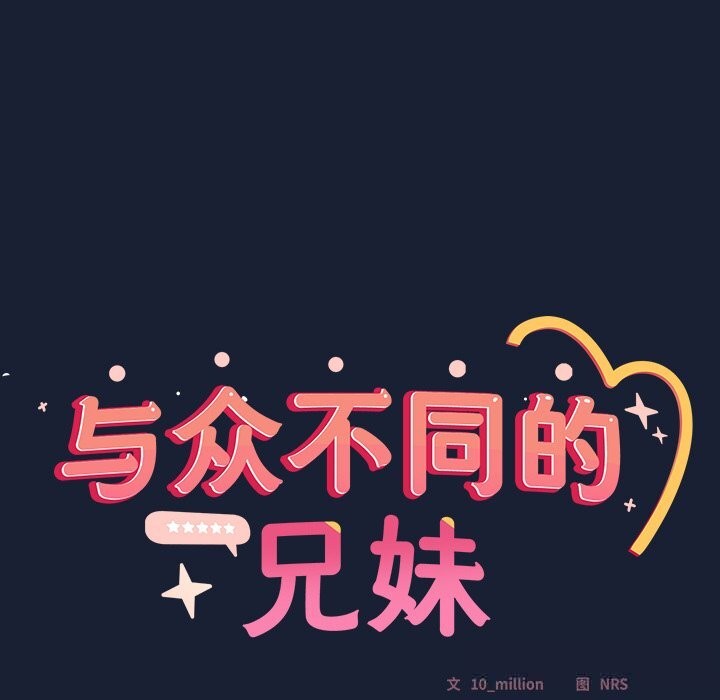 與眾不同的兄妹第6話