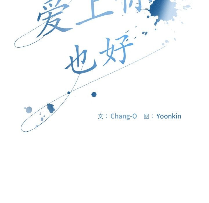 愛上你也好第24話