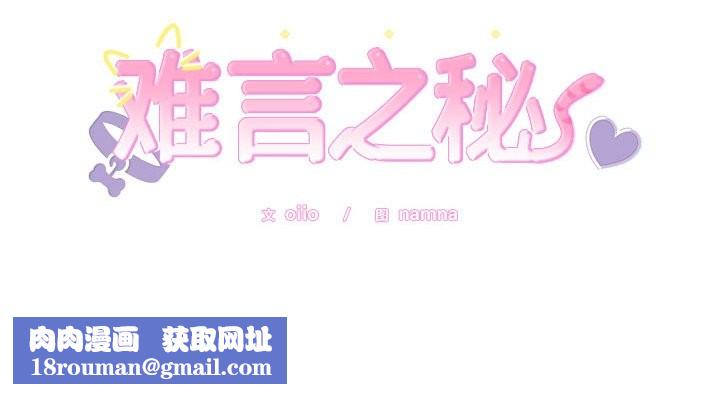 难言之秘第10話