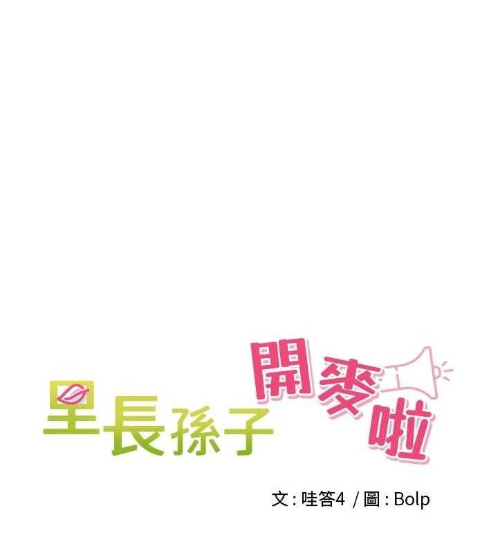 裡長孫子開麥啦第17話-和他做沒有這麼爽!!