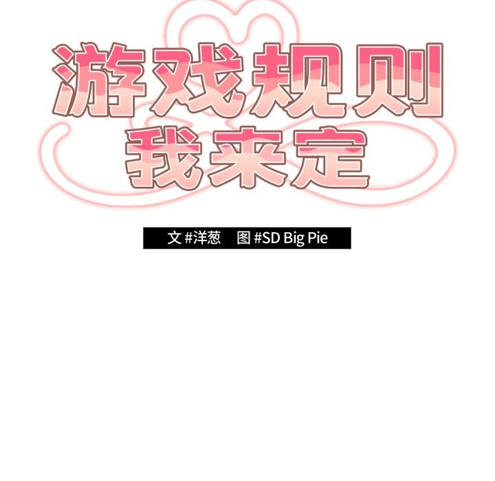 遊戲規則我來定第110話