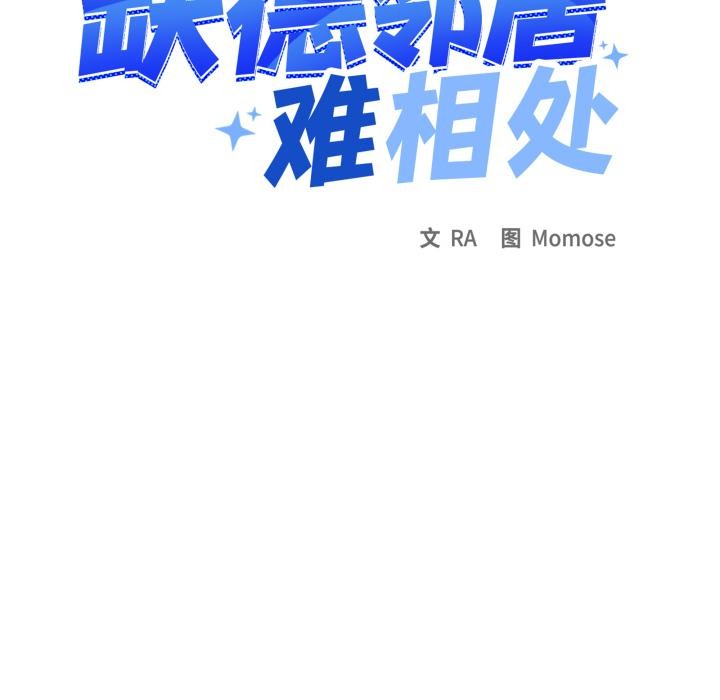 缺德邻居难相处第43話