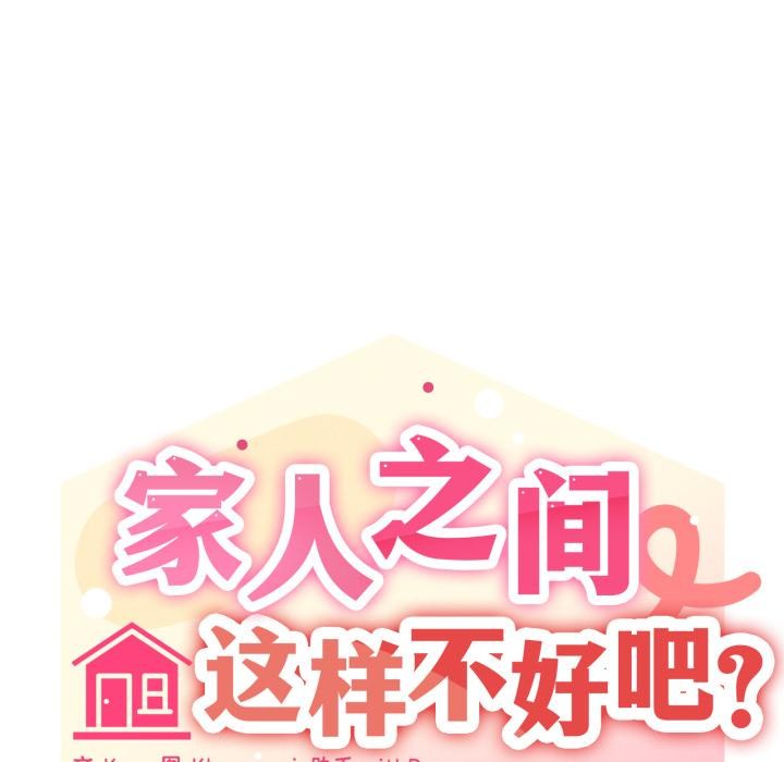 家人之间这样不好吧第56話