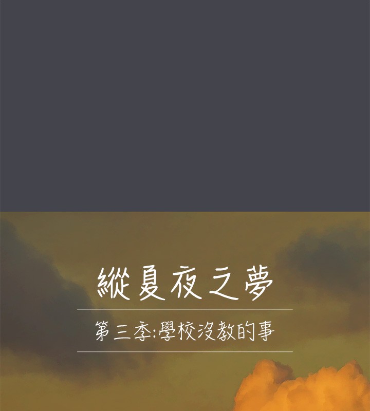 縱夏夜之夢(無碼版)第110話-夏天的尾聲