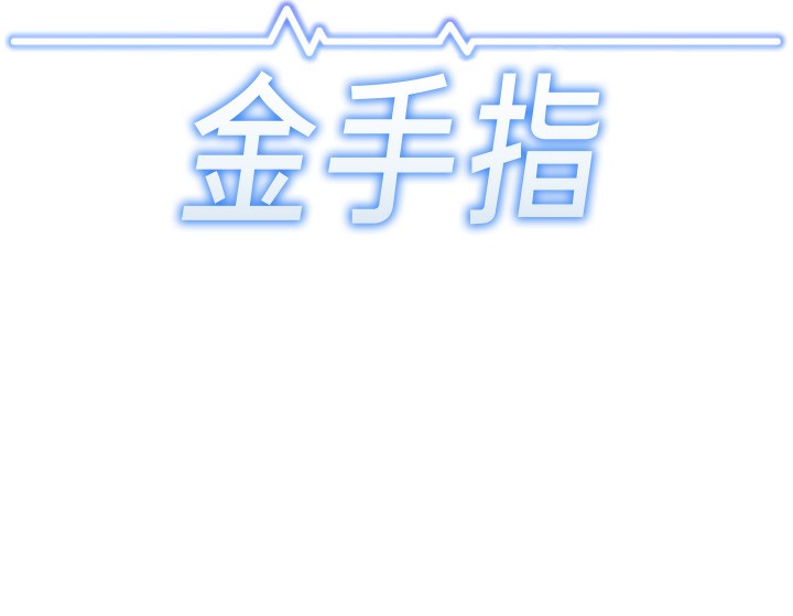 鲁蛇社畜的金手指第31話-人妻還這麼緊?