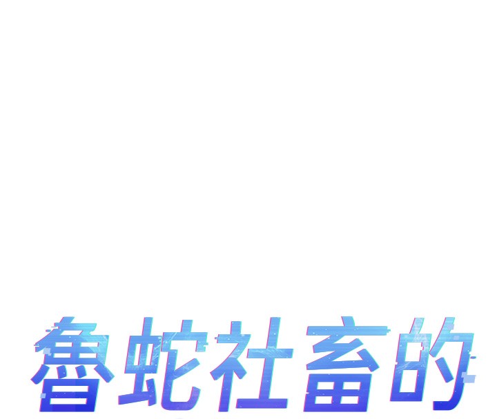 鲁蛇社畜的金手指第31話-人妻還這麼緊?