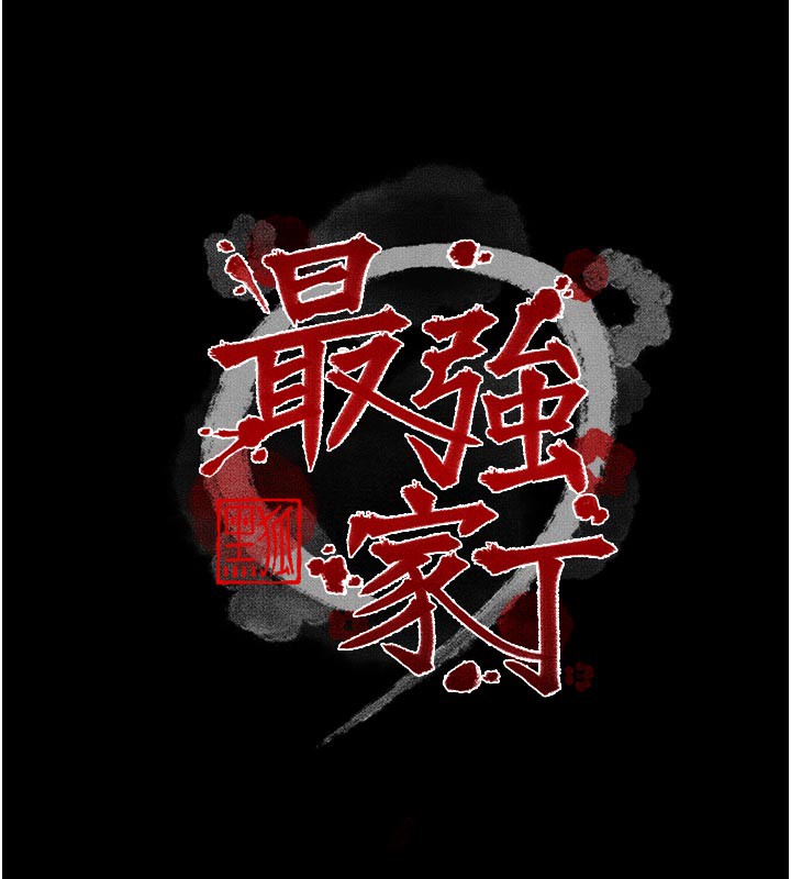 最強家丁第47話-我來消除妳的陰氣