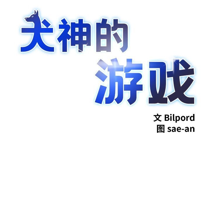 犬神的遊戲第29話