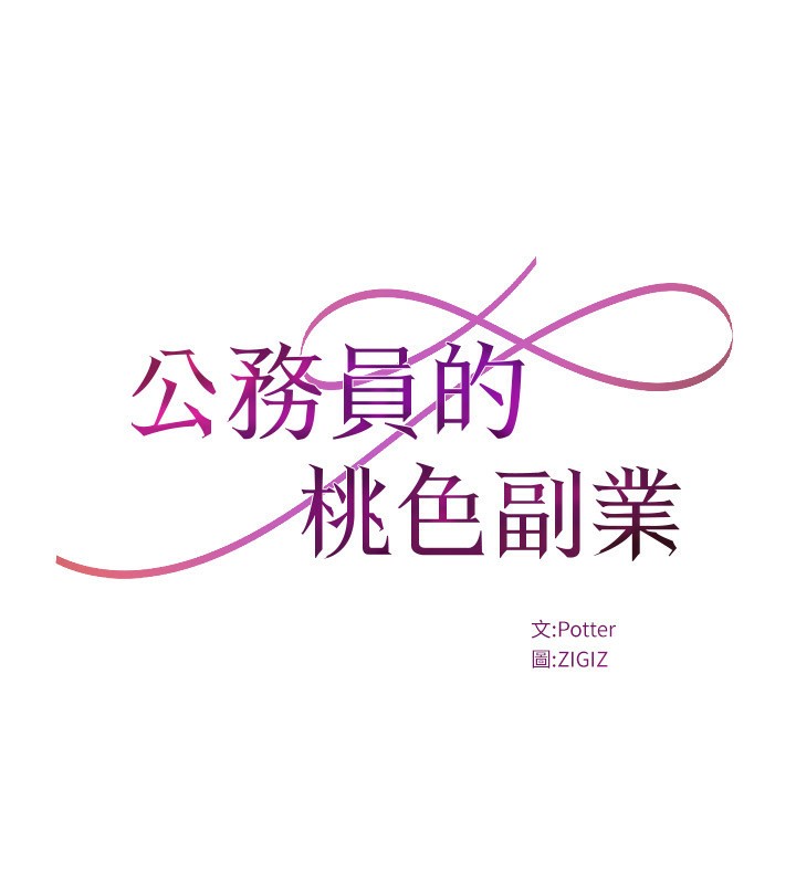 公務員的桃色副業第27話-這也是贊助任務嗎?&hearts;