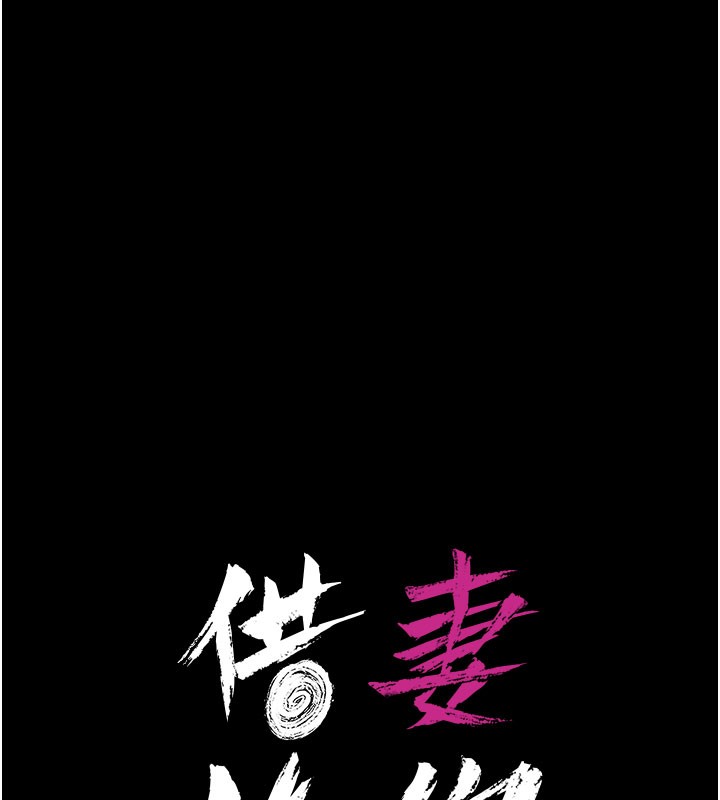 借妻条约第6話-那傢伙出現了&hellip;