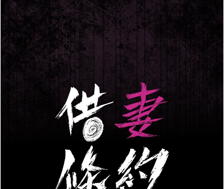 借妻條約第7話-老婆被人盯上的心情