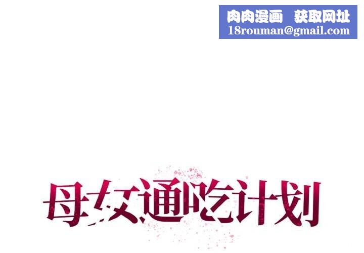 母女通吃计划第5話