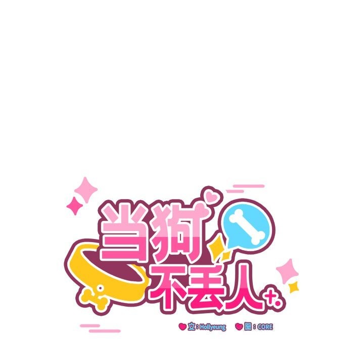 当狗不丢人第17話