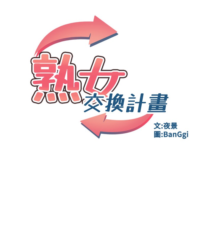 熟女交换计画第30話-生日就該吃奶油