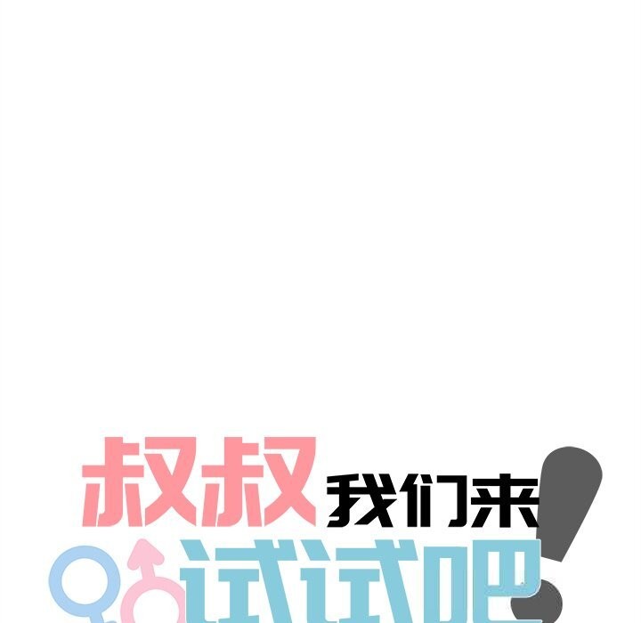 叔叔，我们来试试吧!第5話