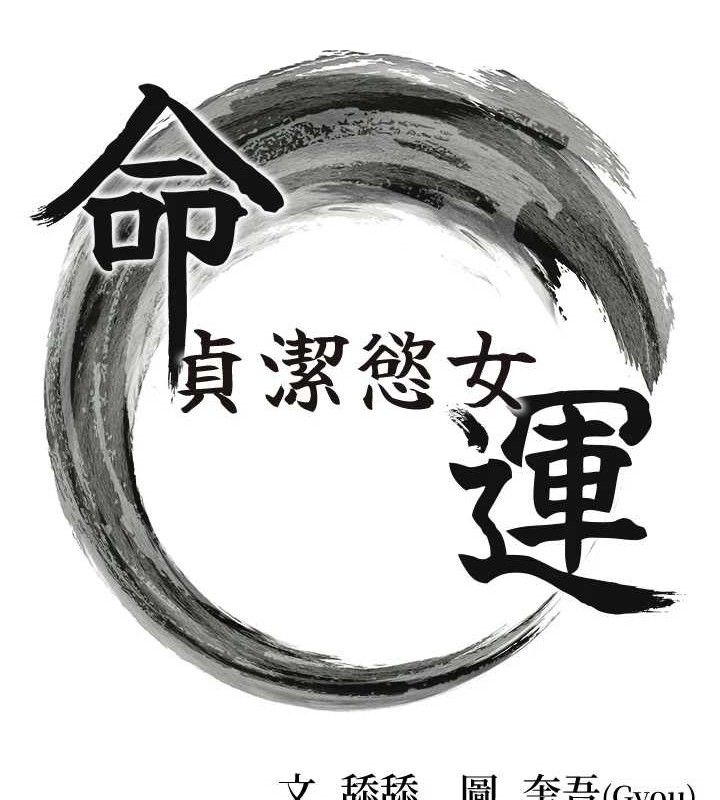 命運:貞潔慾女第50話-「陽」耗殆盡現真身!