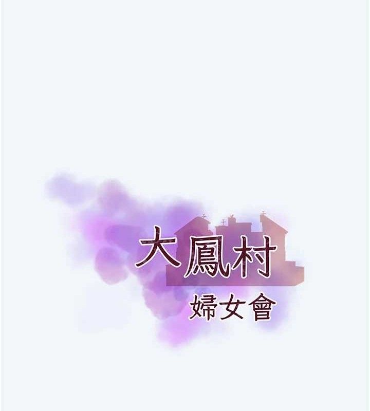 大鳳村婦女會第8話-催情漱口水