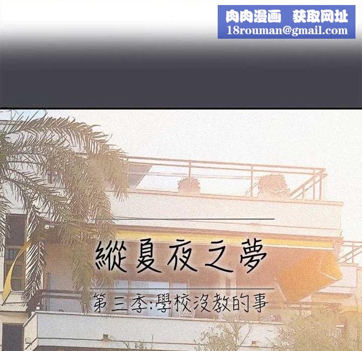 縱夏夜之夢(無碼版)第112話-人生中最美好的夏天