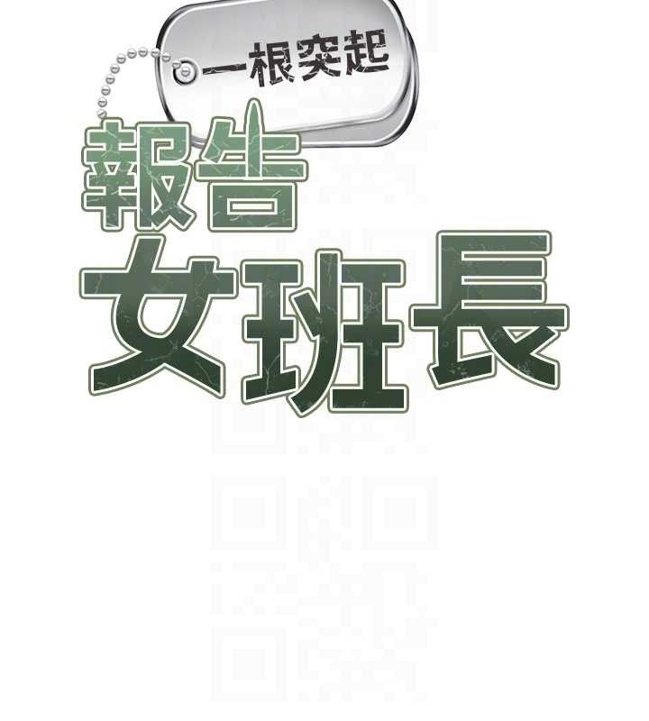 报告女班长:一根突起第13話-果然還是動作片刺激&hearts;