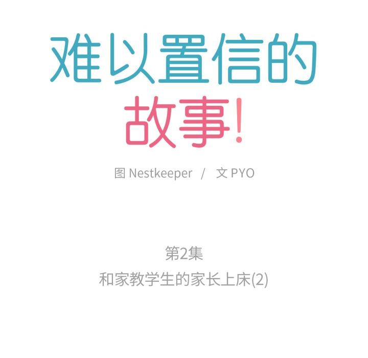 难以置信的故事！第2話