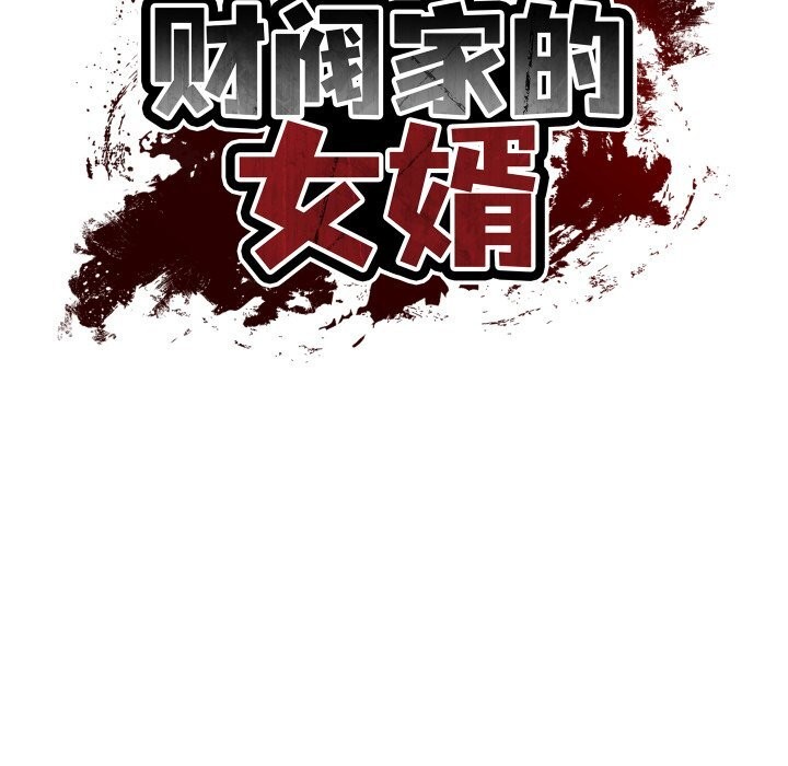 财阀家的女婿第40話