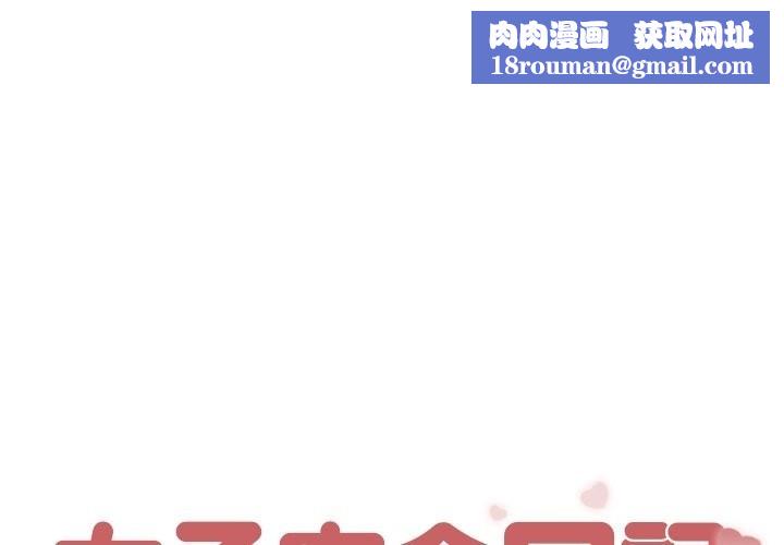 女子宿捨日記第9話