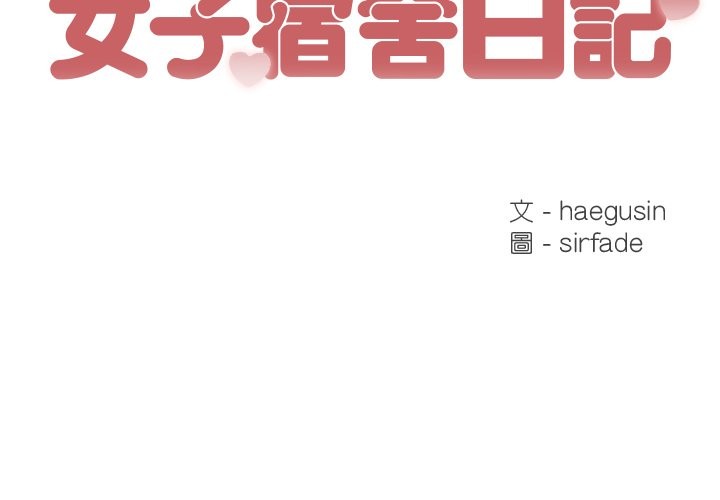 女子宿捨日記第9話