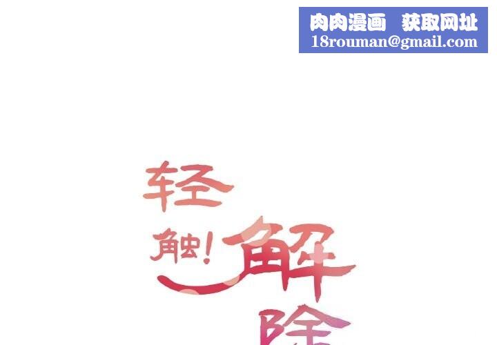 輕觸!解除封印第19話