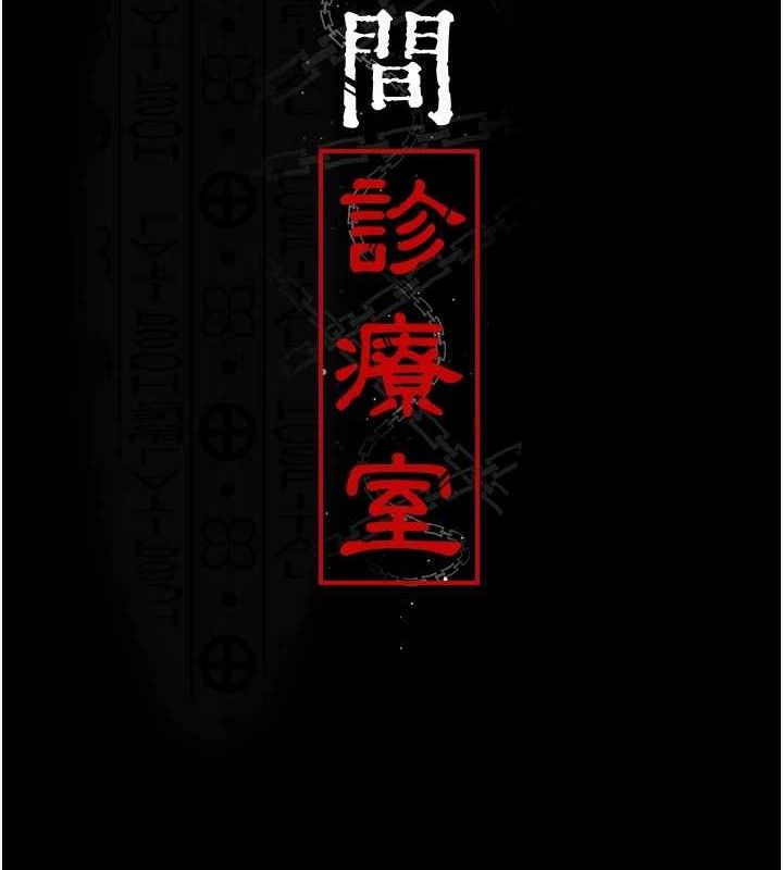 夜间诊疗室第116話-性愛成癮&hearts;