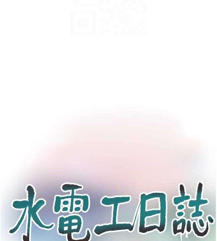 水电工日誌第98話-玷汙有夫之婦