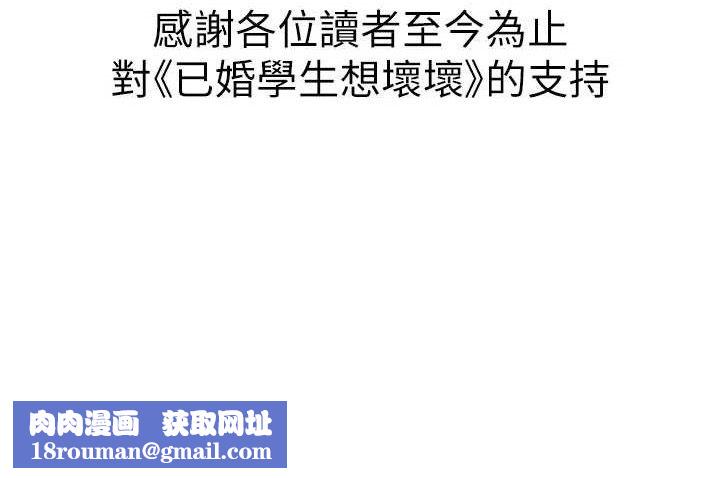 已婚學生想壞壞最終話-遲來的畢業典禮