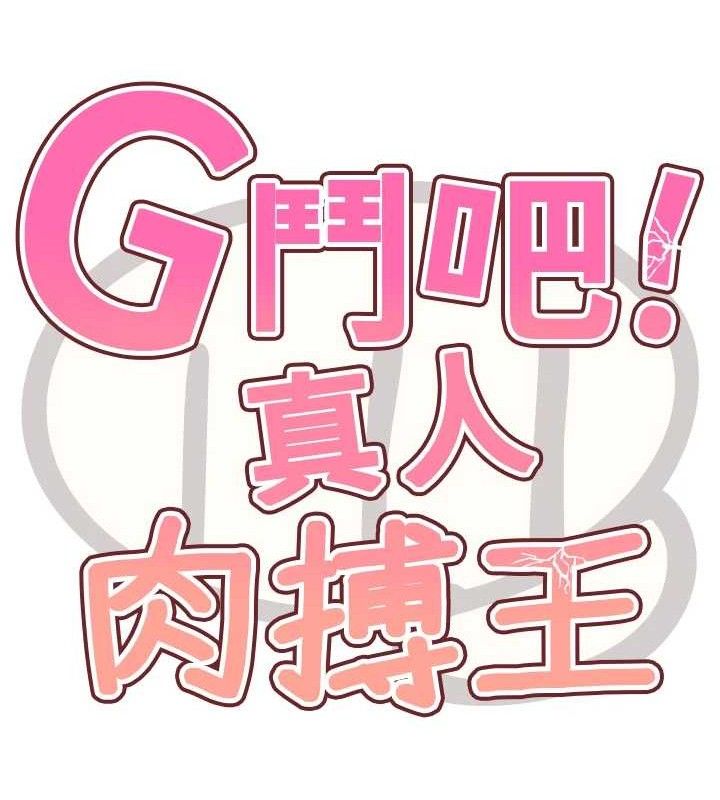 G斗吧!真人肉搏王第12話-變身透明淫魔!