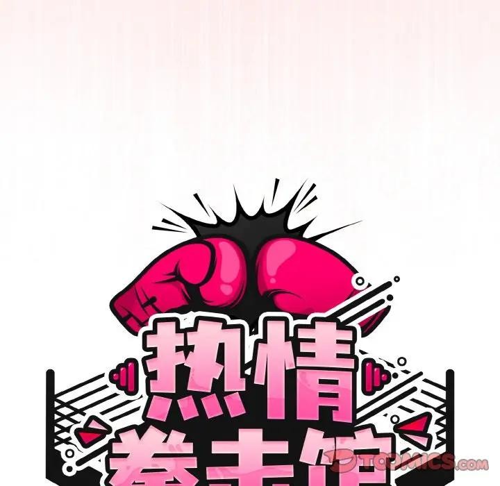 熱情拳擊館第33話