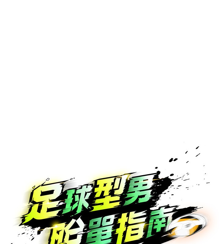 足球型男脱单指南第24話-引人犯罪的性感身材