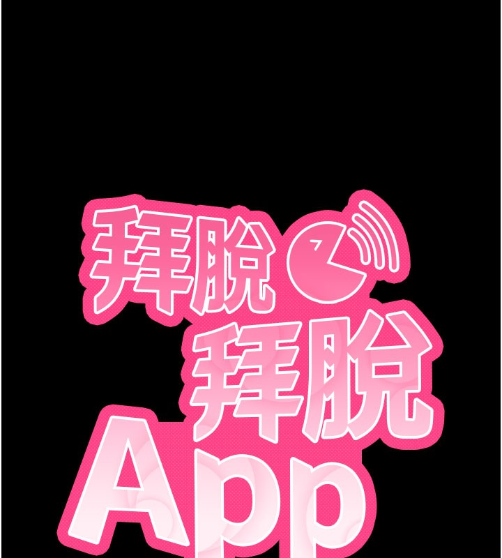 拜脫拜脫App第25話-準備開發母狗的後門