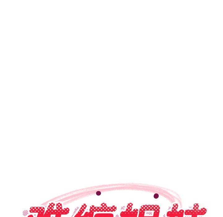 难缠姐妹偏要和我同居第55話