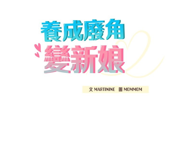 養成廢角變新娘第1話